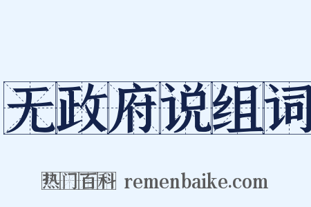 无政府说组词是什么意思的图片